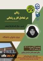 سومین نشست تخصصی از سلسله نشست های آموزشی ویژه بانوان دانشگاه  2