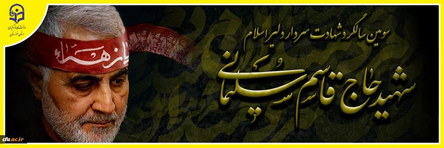 سومین سالگرد سردار شهیدسپهبد حاج قاسم سلیمانی تسلیت باد. 2