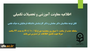 اطلاعیه معاونت آموزشی و تحصیلات تکمیلی

تکمیل اطلاعات متقاضیان دکتر معلمان و دکتر کارشناسان دانشگاه فرهنگیان در سامانه جذب هیات علمی 