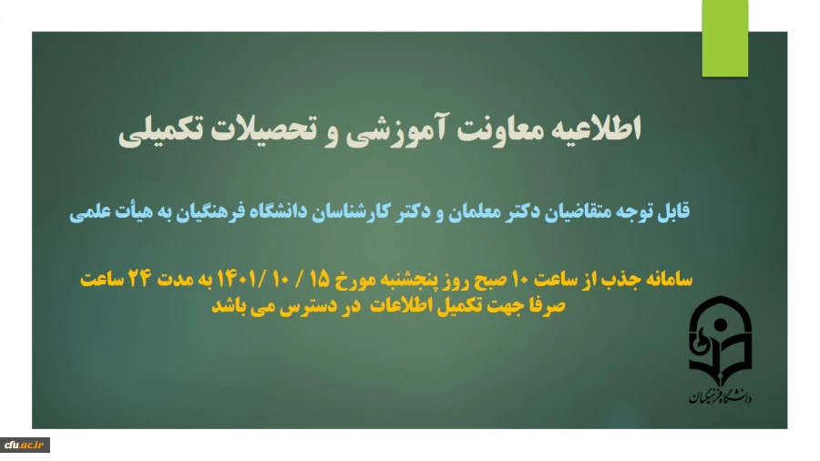 تکمیل اطلاعات متقاضیان دکتر معلمان و دکتر کارشناسان دانشگاه فرهنگیان در سامانه جذب هیات علمی  2