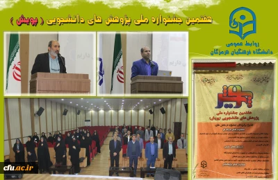  در دانشگاه فرهنگیان هرمزگان در حال برگزاری است:

هفتمین جشنواره  پژوهش های دانشجویی (پویش)