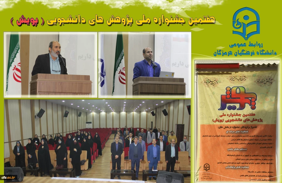 هفتمین جشنواره  پژوهش های دانشجویی پویش1