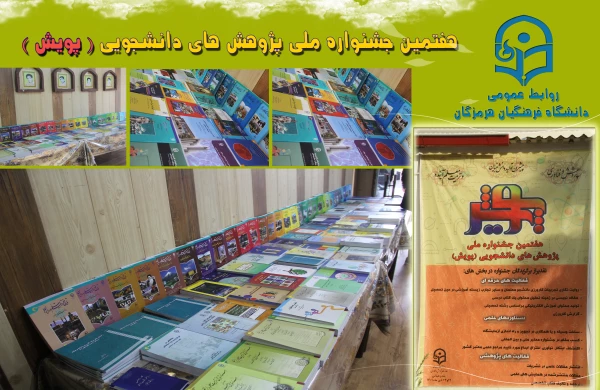 هفتمین جشنواره  پژوهش های دانشجویی پویش2