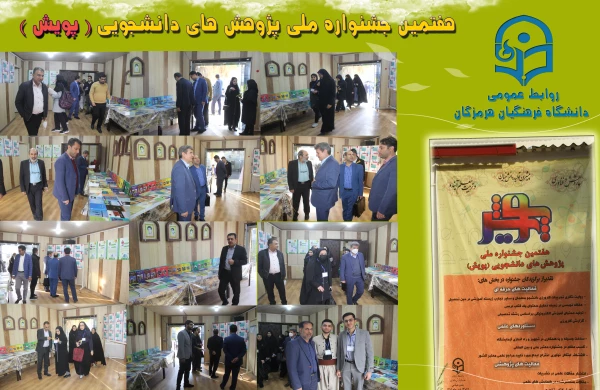 هفتمین جشنواره  پژوهش های دانشجویی پویش4