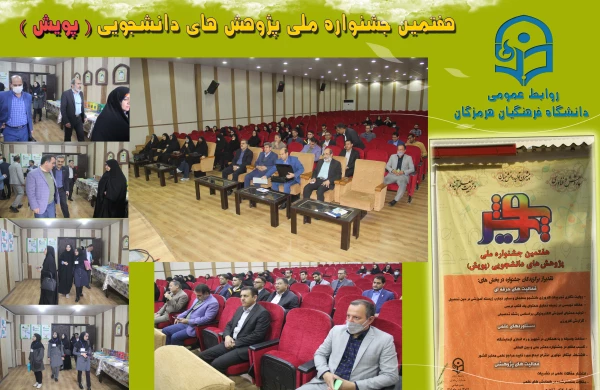 هفتمین جشنواره  پژوهش های دانشجویی پویش5