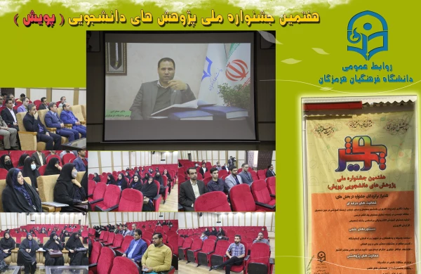 هفتمین جشنواره  پژوهش های دانشجویی پویش6