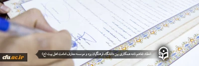 در راستای تبیین و نشر معارف و باورهای صحیح دینی انجام گرفت:

انعقاد تفاهم نامه همکاری بین دانشگاه فرهنگیان یزد و موسسه معارف امامت اهل بیت (ع)
