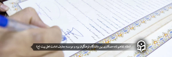 انعقاد تفاهم نامه همکاری بین دانشگاه فرهنگیان یزد و موسسه معارف امامت اهل بیت (ع)
 2