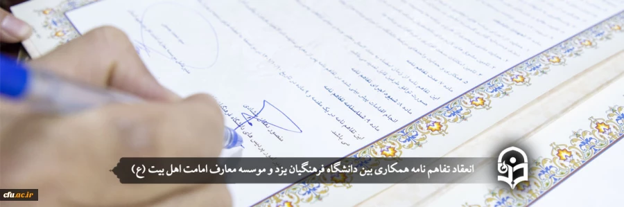 انعقاد تفاهم نامه همکاری بین دانشگاه فرهنگیان یزد و موسسه معارف امامت اهل بیت (ع)
 2