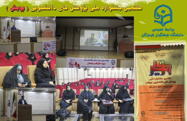 هفتمین جشنواره  پژوهش های دانشجویی پویش7