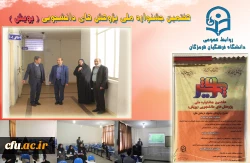 در روند ، هفتمین جشنواره  پژوهش های دانشجویی (پژوهش) دانشگاه فرهنگیان هرمزگان 2