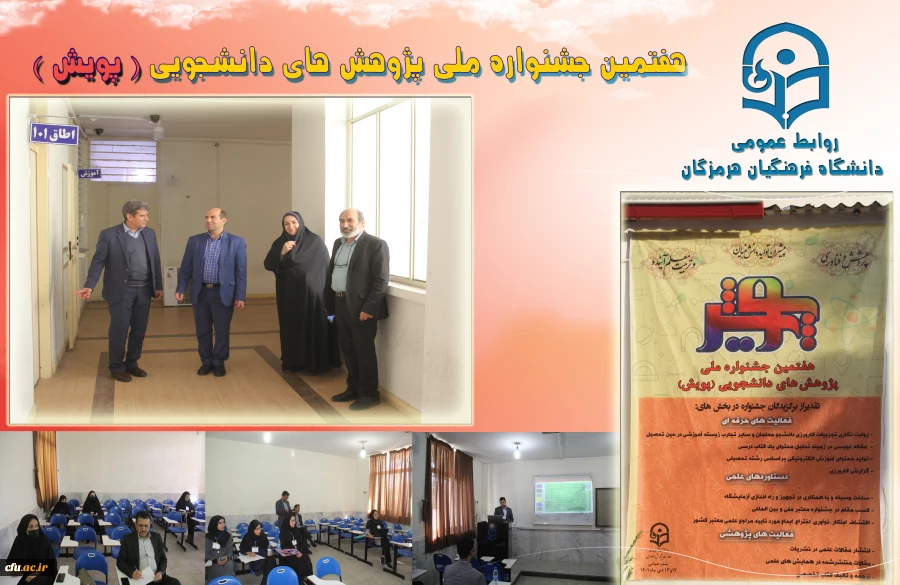 در روند ، هفتمین جشنواره  پژوهش های دانشجویی (پژوهش) دانشگاه فرهنگیان هرمزگان 2