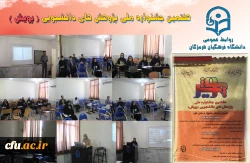 در روند ، هفتمین جشنواره  پژوهش های دانشجویی (پژوهش) دانشگاه فرهنگیان هرمزگان 2