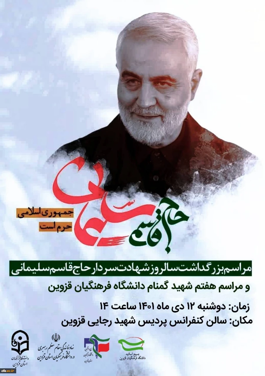 برگزاری مراسم بزرگداشت سومین سالگرد شهادت سرلشگر حاج قاسم سلیمانی 2