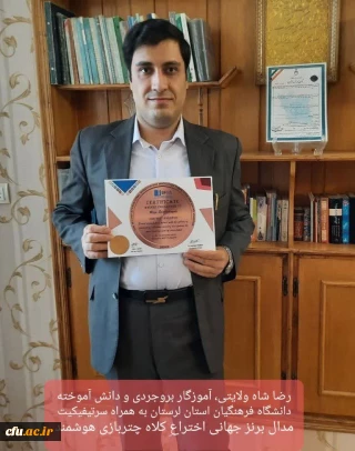 کسب مدال جهانی اختراعات از سوی آموزگار جوان بروجردی 