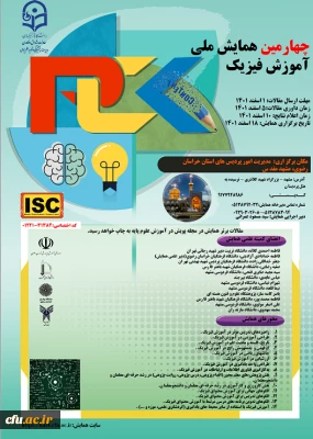 مدیریت امور پردیس های خراسان رضوی برگزار می کند:

چهارمین همایش ملی آموزش فیزیک
