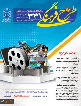 آغاز ثبت نام طرح فرهنگی 331 ویژه دانشجو معلمان سراسر کشور