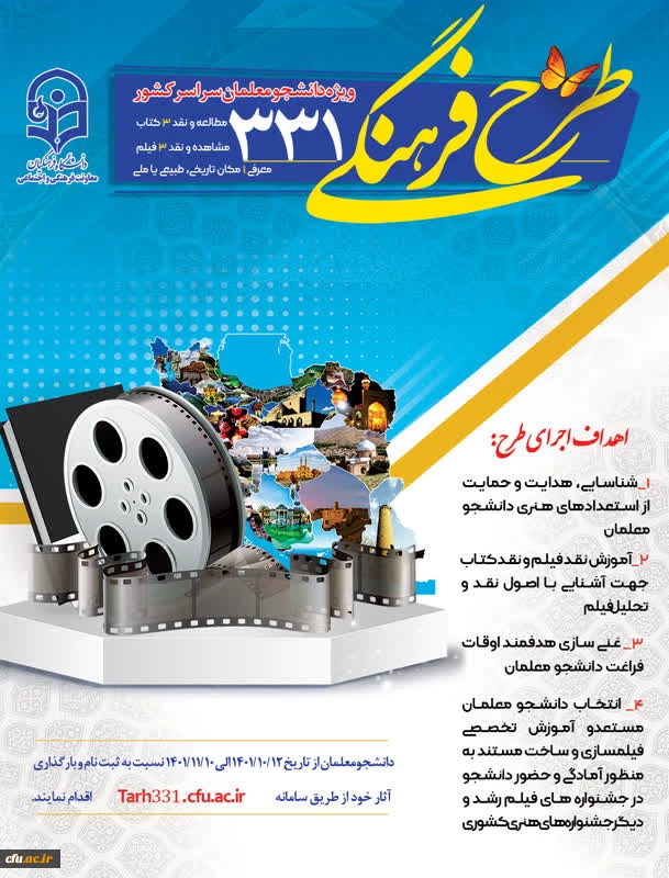 آغاز ثبت نام طرح فرهنگی 331 ویژه دانشجو معلمان سراسر کشور 2