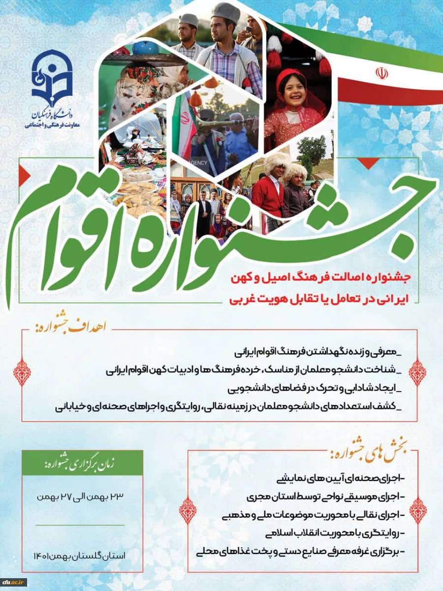 برگزاری جشنواره اقوام ویژه دانشجو معلمان سراسر کشور 2