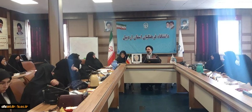 نشست تخصصی جایگاه زن از دیدگاه حاج قاسم سلیمانی و نقش ان در تحولات جهانی در دانشگاه فرهنگیان اردبیل