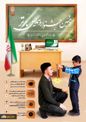 برگزاری مرحله استانی دهمین جشنواره تدریس برتر در دانشگاه فرهنگیان استان ها