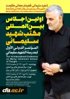 آغاز اجلاس بین المللی مکتب شهید سلیمانی 2