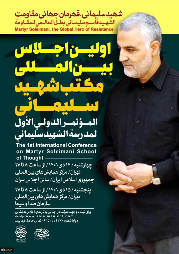 آغاز اجلاس بین المللی مکتب شهید سلیمانی 2