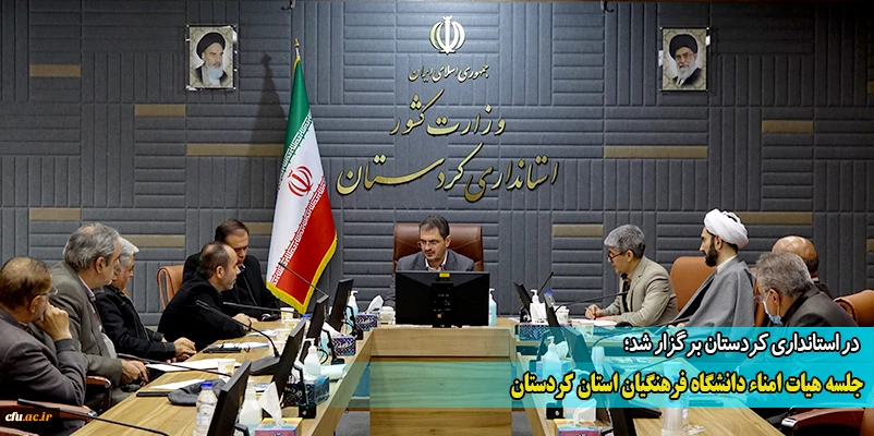 جلسه هیات امناء دانشگاه فرهنگیان استان کردستان
 2