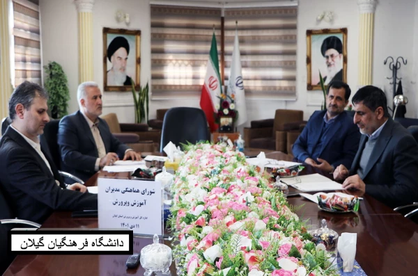 چهارمین نشست هماهنگی مدیران اداره های کل آموزش و پرورش استان گیلان به منظور بررسی روند اجرای برنامه های مصوب جلسه های گذشته و ترسیم افق های همکاری های مشترک ۱۱ دی ۱۴۰۱ برگزارشد. 3