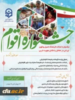 برگزاری جشنواره اقوام ویژه دانشجو معلمان سراسر کشور 2