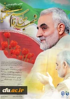 گرامیداشت سومین سالگرد شهادت سپهبد حاج قاسم سلیمانی در پردیس ها و مراکز  12