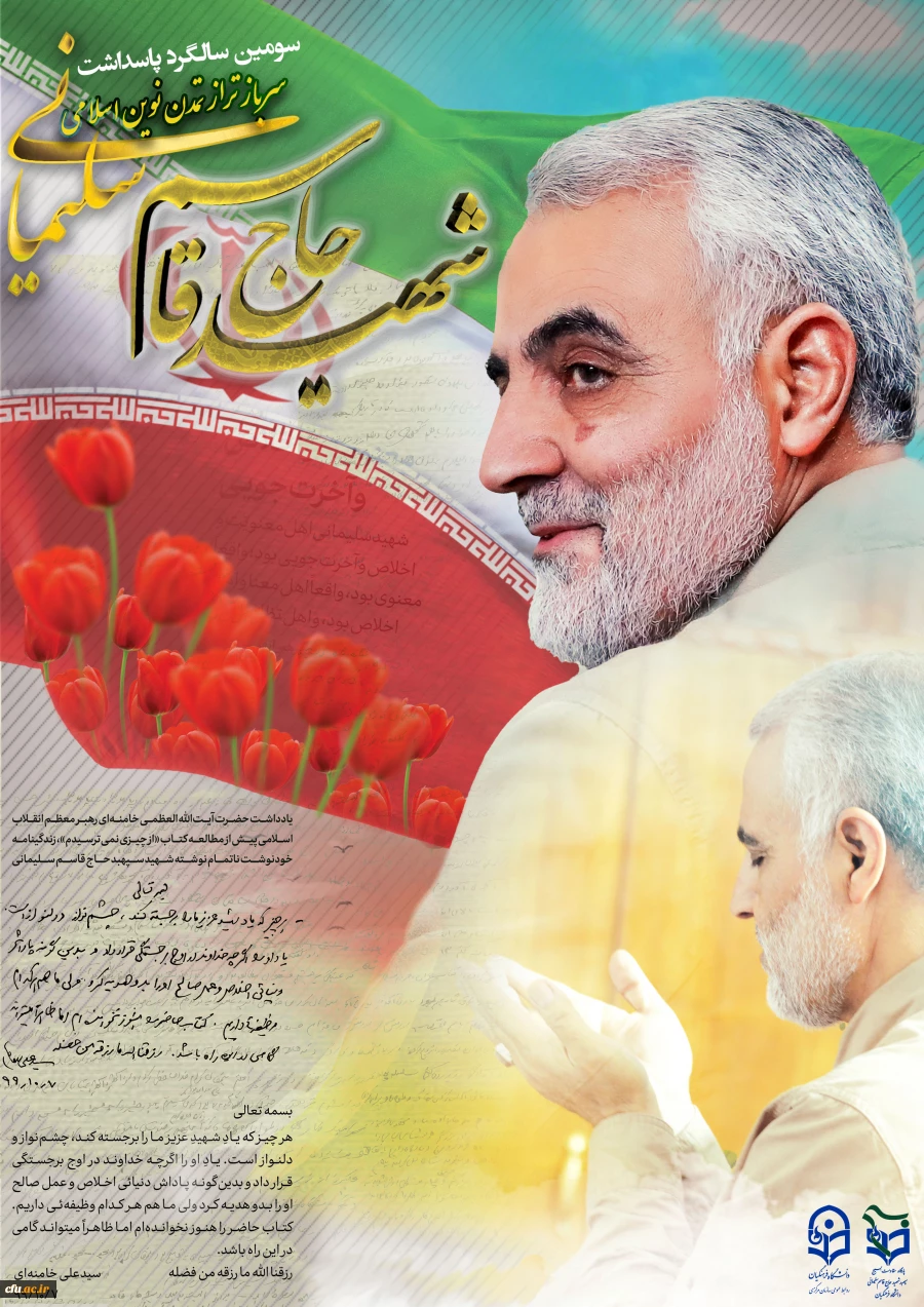 گرامیداشت سومین سالگرد شهادت سپهبد حاج قاسم سلیمانی در پردیس ها و مراکز  12