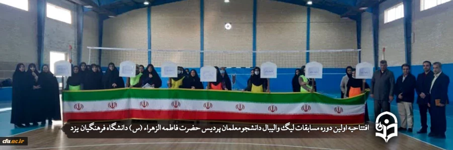 افتتاحیه اولین دوره مسابقات لیگ والیبال
 2