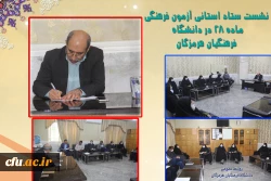 نشست ستاد استانی آزمون فرهنگی مهارت آموزان ماده 28  در دانشگاه فرهنگیان هرمزگان 2