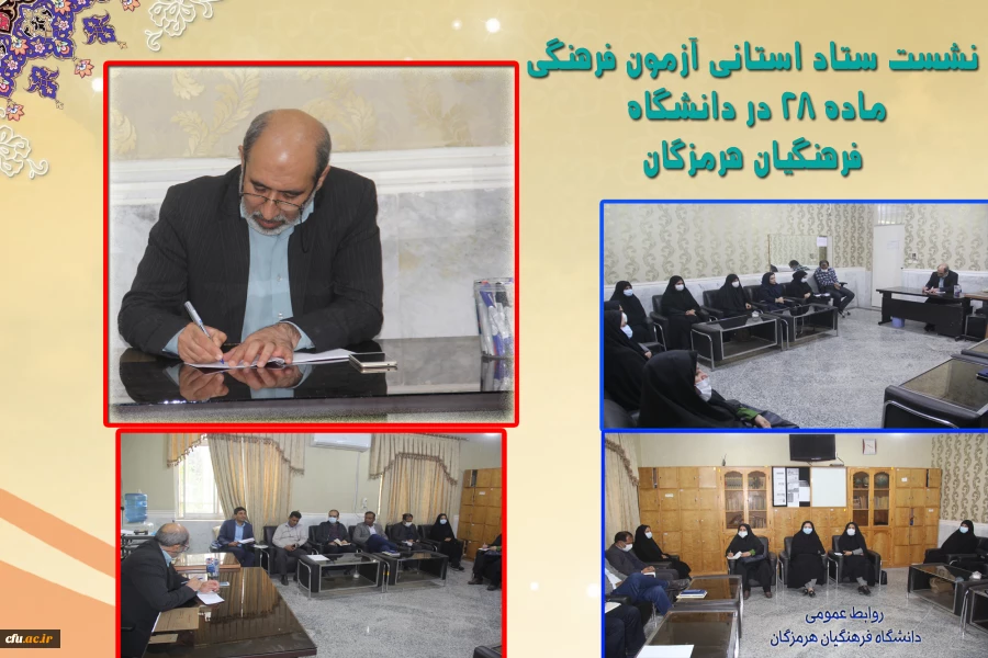 نشست ستاد استانی آزمون فرهنگی مهارت آموزان ماده 28  در دانشگاه فرهنگیان هرمزگان 2