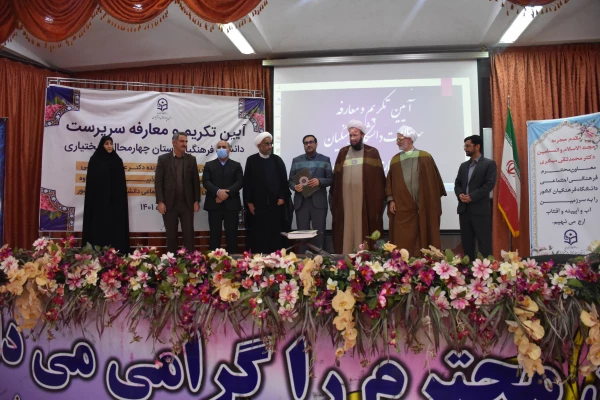 برگزاری آیین تکریم و معارفه سرپرست دانشگاه فرهنگیان استان چهارمحال و بختیاری 7