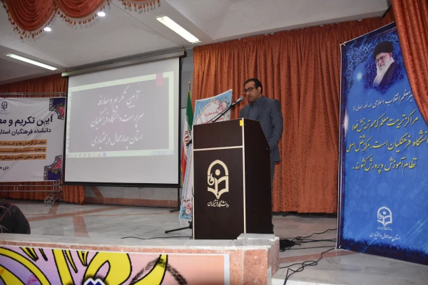 برگزاری آیین تکریم و معارفه سرپرست دانشگاه فرهنگیان استان چهارمحال و بختیاری 8