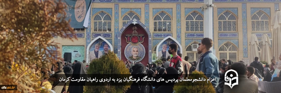 اعزام دانشجومعلمان پردیس های دانشگاه فرهنگیان یزد به اردوی راهیان مقاومت کرمان
 2