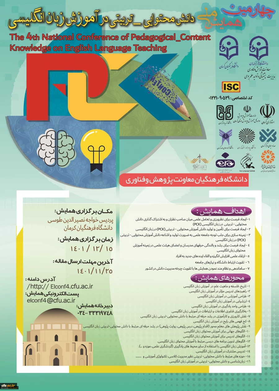 کرمان میزبان چهارمین همایش ملی دانشِ آموزشِ محتوا در زبان انگلیسی  2