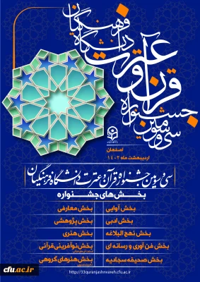 بارگذاری فایل های آموزشی تعدادی از رشته های سی و سومین جشنواره قرآن و عترت