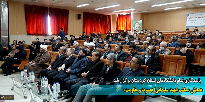 همایش «مکتب شهید سلیمانی؛ بصیرت و مقاومت»
 2