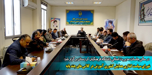 شورای سیاست گذاری همایش کشوری آموزش در کلاس های چند پایه
 2