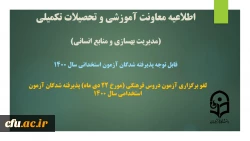 لغو برگزاری آزمون دروس فرهنگی (مورخ 22 دی ماه) پذیرفته شدگان آزمون استخدامی سال 1400 2