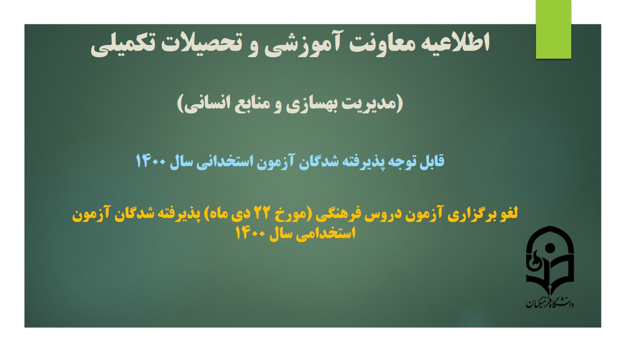 اطلاعیه معاونت آموزشی و تحصیلات تکمیلی دانشگاه ( مدیریت بهسازی و منابع انسانی )

لغو برگزاری آزمون دروس فرهنگی (مورخ 22 دی ماه) پذیرفته شدگان آزمون استخدامی سال 1400