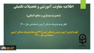 اطلاعیه معاونت آموزشی و تحصیلات تکمیلی دانشگاه ( مدیریت بهسازی و منابع انسانی )

لغو برگزاری آزمون دروس فرهنگی (مورخ 22 دی ماه) پذیرفته شدگان آزمون استخدامی سال 1400