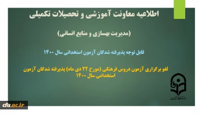 اطلاعیه معاونت آموزشی و تحصیلات تکمیلی دانشگاه ( مدیریت بهسازی و منابع انسانی )

لغو برگزاری آزمون دروس فرهنگی (مورخ 22 دی ماه) پذیرفته شدگان آزمون استخدامی سال 1400