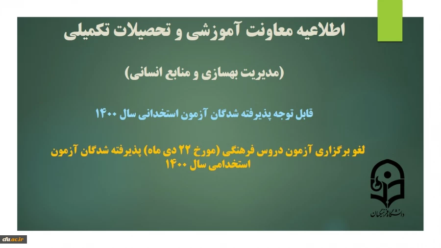 لغو برگزاری آزمون دروس فرهنگی (مورخ 22 دی ماه) پذیرفته شدگان آزمون استخدامی سال 1400 2