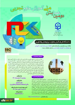 مدیر امور پردیس های دانشگاه فرهنگیان یزد خبر داد:

دومین همایش ملی آموزش علوم تجربی
