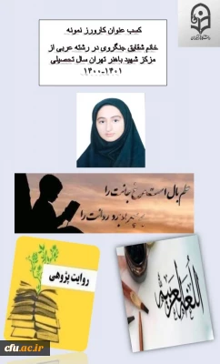  معرفی دانشجوی نمونه کارورزی از مرکز شهید باهنر تهران 