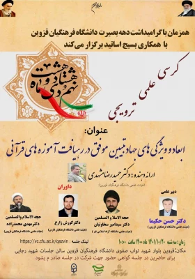 کرسی علمی و ترویجی ابعاد و ویژگی های جهاد تبیین موفق در رهیافت آموزه های قرآنی 12
